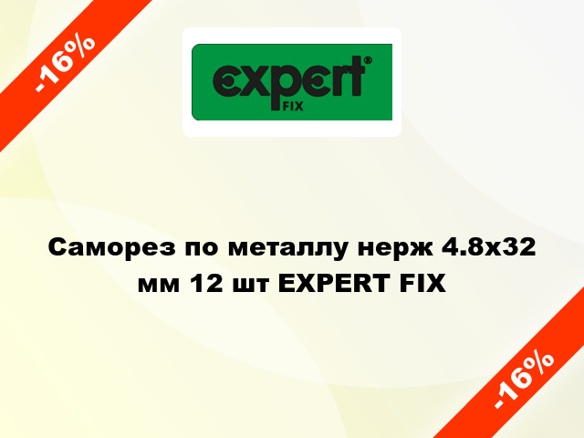 Саморез по металлу нерж 4.8x32 мм 12 шт EXPERT FIX