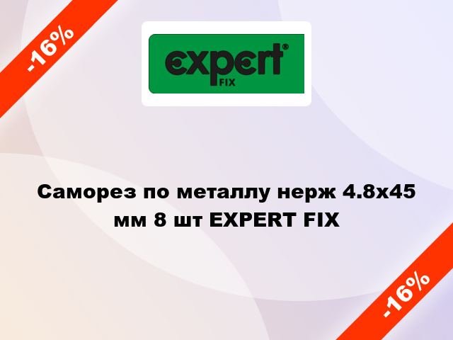 Саморез по металлу нерж 4.8x45 мм 8 шт EXPERT FIX