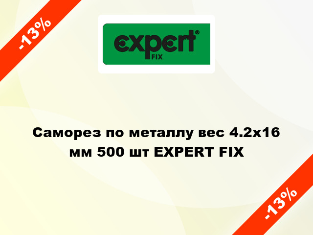 Саморез по металлу вес 4.2x16 мм 500 шт EXPERT FIX