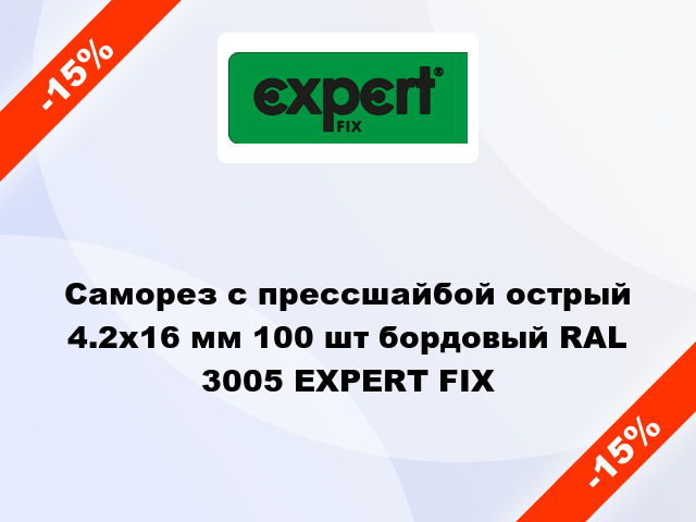 Саморез с прессшайбой острый 4.2x16 мм 100 шт бордовый RAL 3005 EXPERT FIX