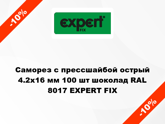 Саморез с прессшайбой острый 4.2x16 мм 100 шт шоколад RAL 8017 EXPERT FIX