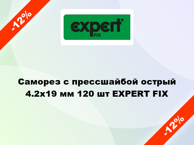 Саморез с прессшайбой острый 4.2x19 мм 120 шт EXPERT FIX