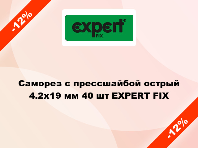 Саморез с прессшайбой острый 4.2x19 мм 40 шт EXPERT FIX