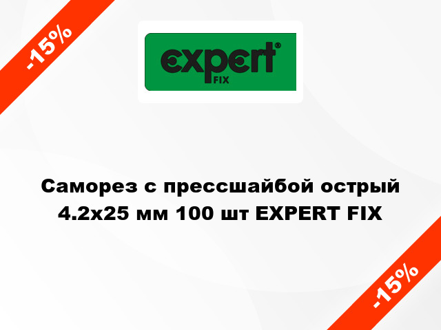 Саморез с прессшайбой острый 4.2x25 мм 100 шт EXPERT FIX