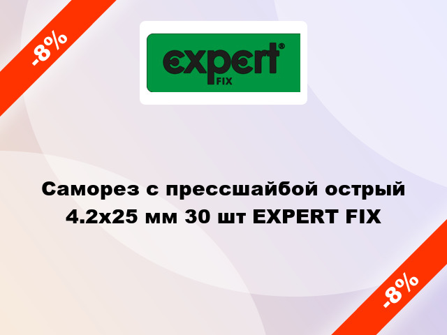 Саморез с прессшайбой острый 4.2x25 мм 30 шт EXPERT FIX