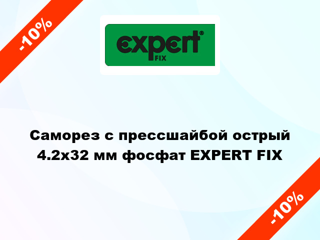 Саморез с прессшайбой острый 4.2x32 мм фосфат EXPERT FIX