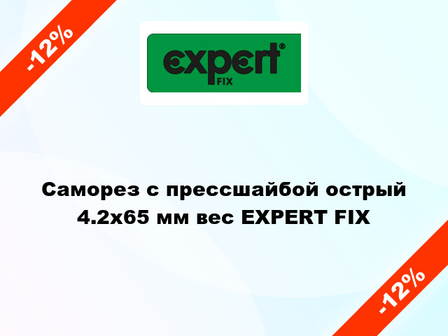 Саморез с прессшайбой острый 4.2x65 мм вес EXPERT FIX