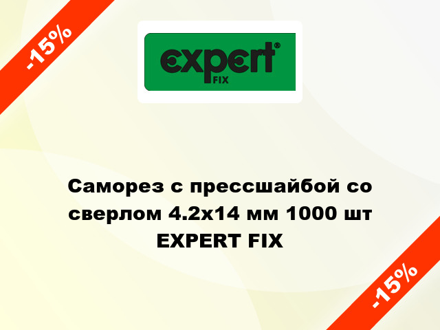 Саморез с прессшайбой со сверлом 4.2x14 мм 1000 шт EXPERT FIX