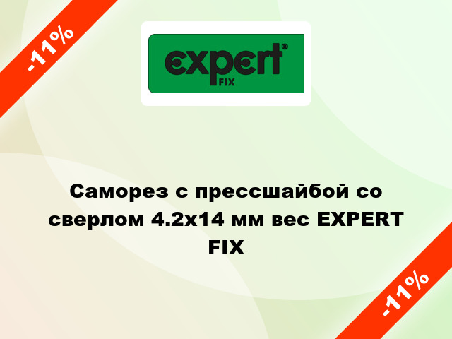 Саморез с прессшайбой со сверлом 4.2x14 мм вес EXPERT FIX