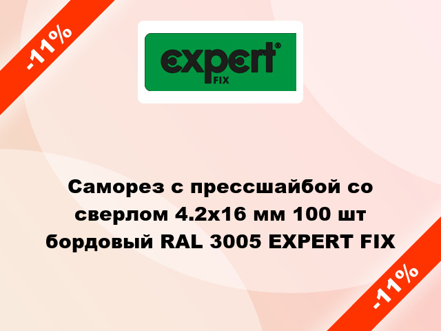 Саморез с прессшайбой со сверлом 4.2x16 мм 100 шт бордовый RAL 3005 EXPERT FIX