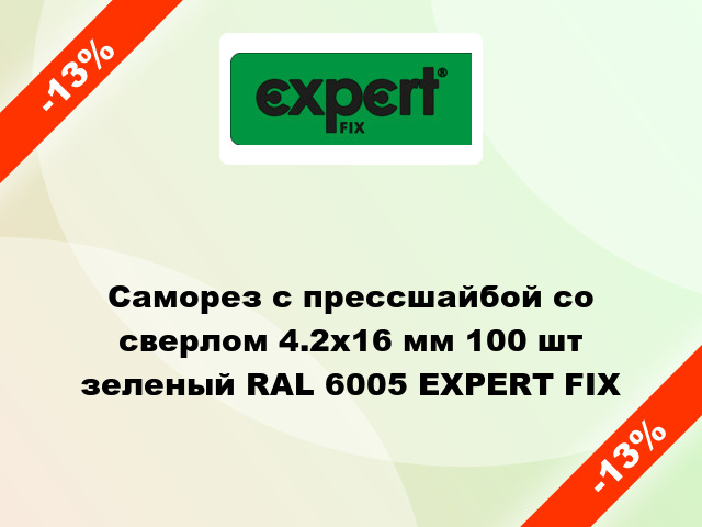 Саморез с прессшайбой со сверлом 4.2x16 мм 100 шт зеленый RAL 6005 EXPERT FIX