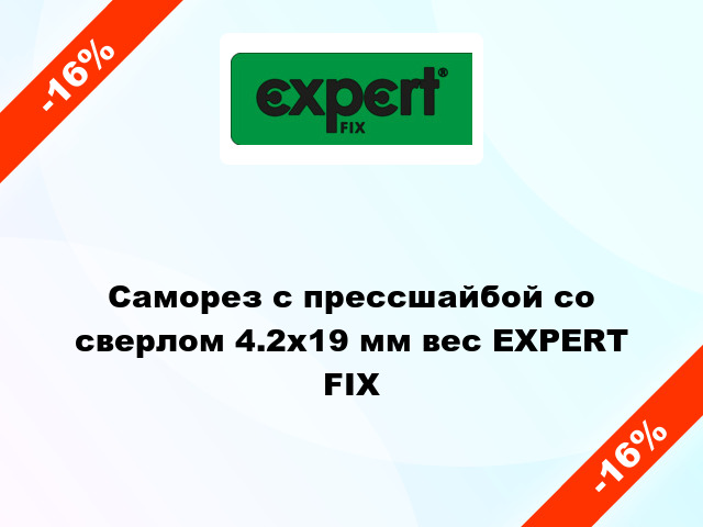 Саморез с прессшайбой со сверлом 4.2x19 мм вес EXPERT FIX