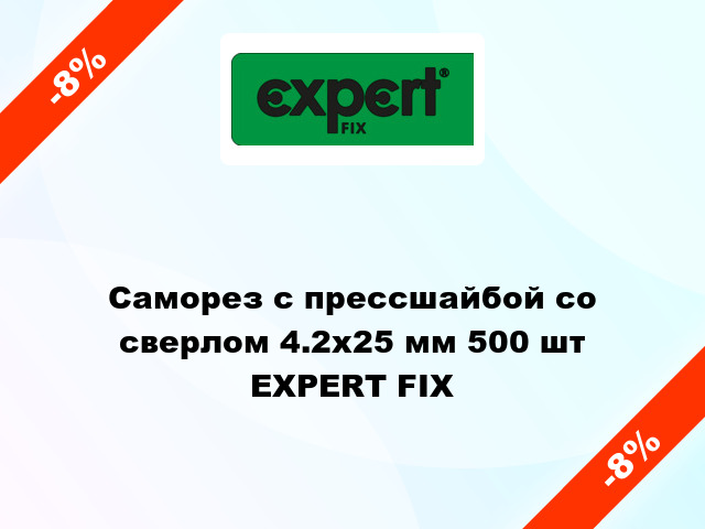 Саморез с прессшайбой со сверлом 4.2x25 мм 500 шт EXPERT FIX