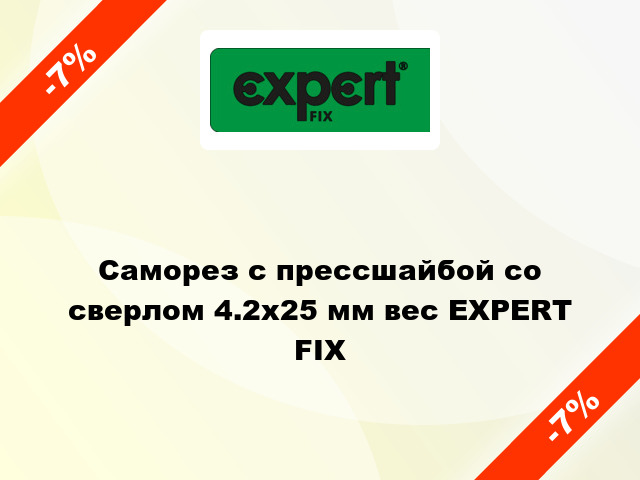 Саморез с прессшайбой со сверлом 4.2x25 мм вес EXPERT FIX