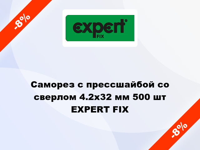 Саморез с прессшайбой со сверлом 4.2x32 мм 500 шт EXPERT FIX