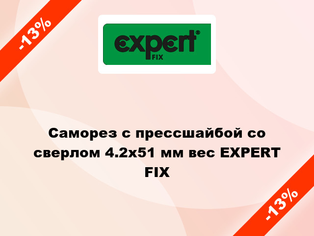 Саморез с прессшайбой со сверлом 4.2x51 мм вес EXPERT FIX