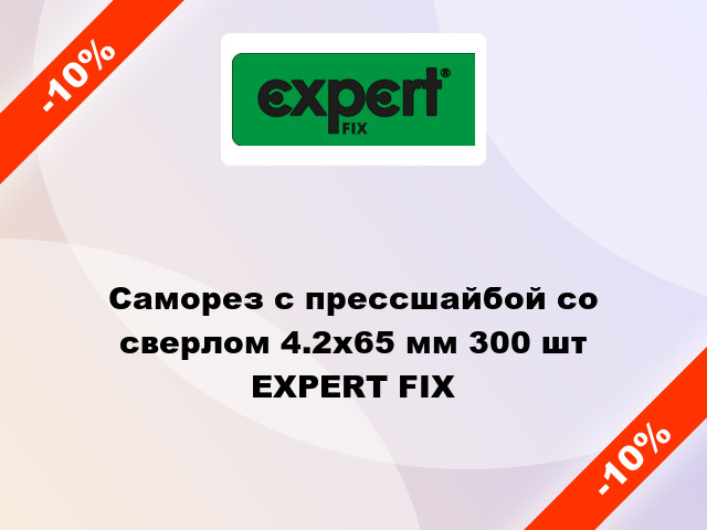 Саморез с прессшайбой со сверлом 4.2x65 мм 300 шт EXPERT FIX