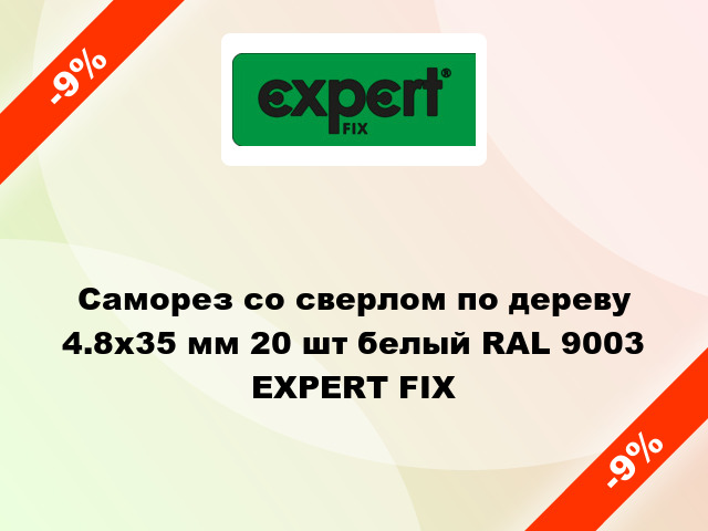 Саморез со сверлом по дереву 4.8x35 мм 20 шт белый RAL 9003 EXPERT FIX