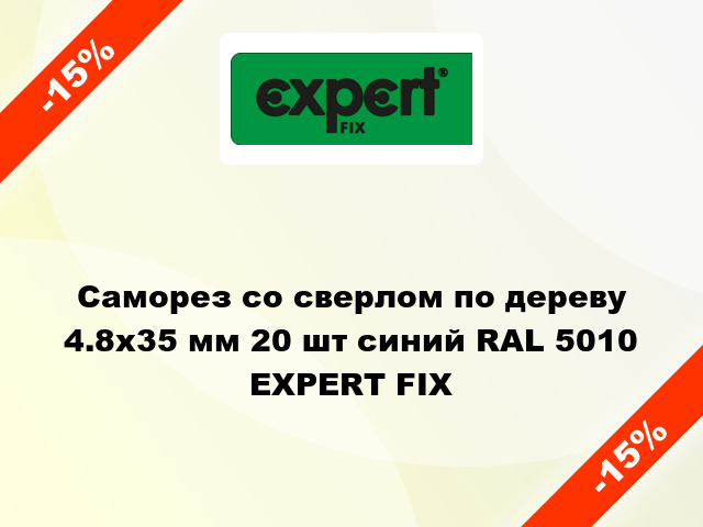 Саморез со сверлом по дереву 4.8x35 мм 20 шт синий RAL 5010 EXPERT FIX