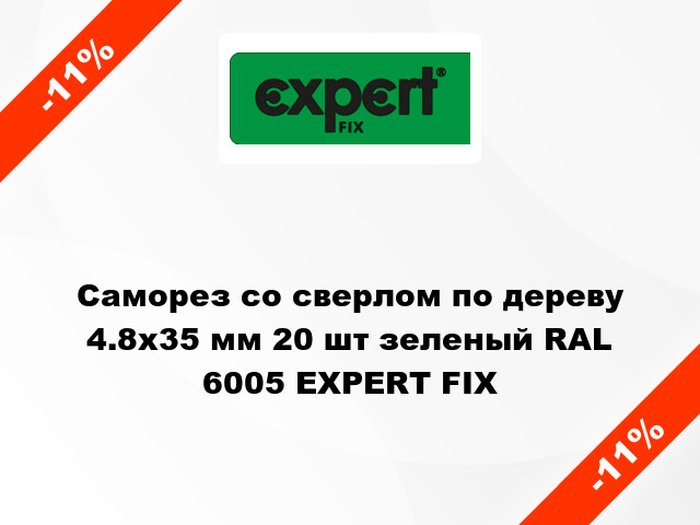 Саморез со сверлом по дереву 4.8x35 мм 20 шт зеленый RAL 6005 EXPERT FIX