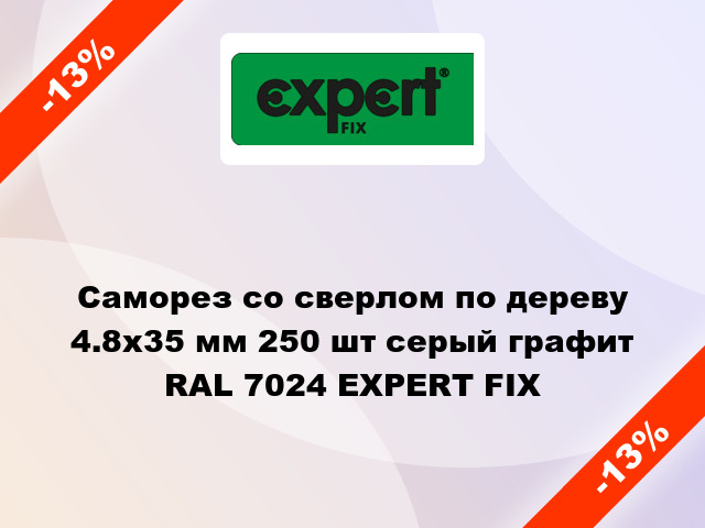 Саморез со сверлом по дереву 4.8x35 мм 250 шт серый графит RAL 7024 EXPERT FIX