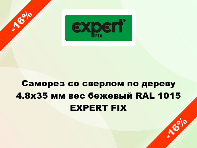 Саморез со сверлом по дереву 4.8x35 мм вес бежевый RAL 1015 EXPERT FIX