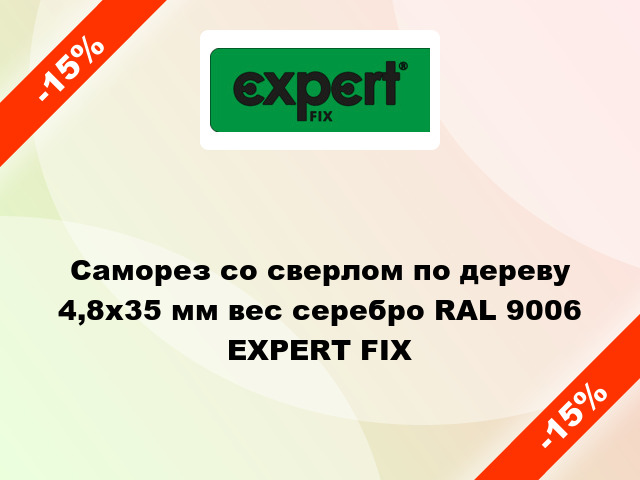 Саморез со сверлом по дереву 4,8x35 мм вес серебро RAL 9006 EXPERT FIX