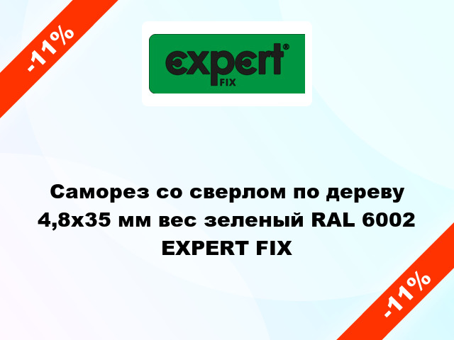 Саморез со сверлом по дереву 4,8x35 мм вес зеленый RAL 6002 EXPERT FIX