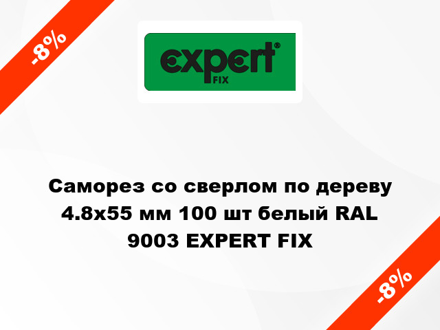 Саморез со сверлом по дереву 4.8x55 мм 100 шт белый RAL 9003 EXPERT FIX