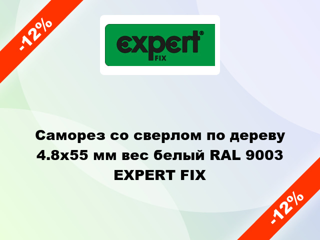 Саморез со сверлом по дереву 4.8x55 мм вес белый RAL 9003 EXPERT FIX