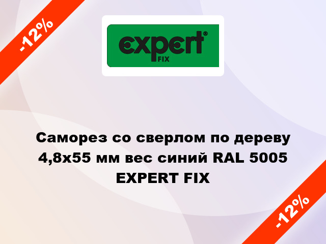 Саморез со сверлом по дереву 4,8x55 мм вес синий RAL 5005 EXPERT FIX