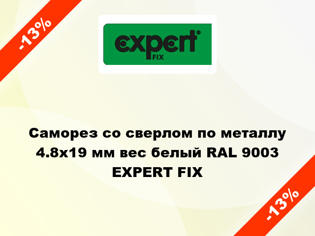 Саморез со сверлом по металлу 4.8x19 мм вес белый RAL 9003 EXPERT FIX