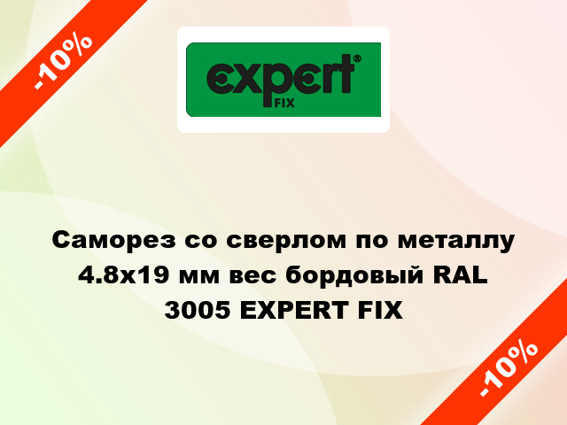 Саморез со сверлом по металлу 4.8x19 мм вес бордовый RAL 3005 EXPERT FIX