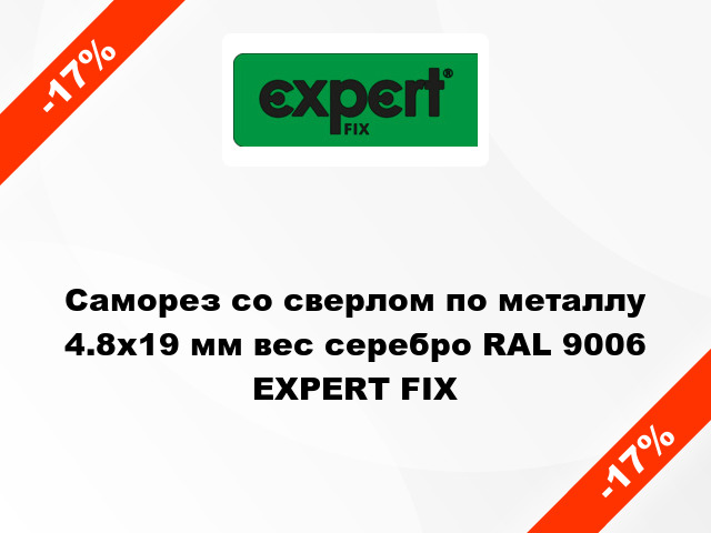 Саморез со сверлом по металлу 4.8x19 мм вес серебро RAL 9006 EXPERT FIX