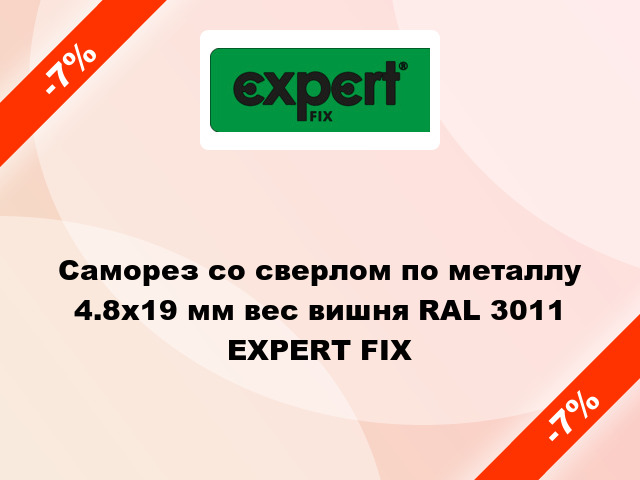 Саморез со сверлом по металлу 4.8x19 мм вес вишня RAL 3011 EXPERT FIX