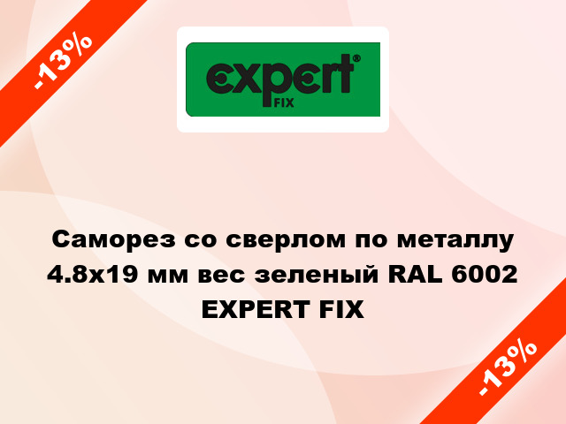 Саморез со сверлом по металлу 4.8x19 мм вес зеленый RAL 6002 EXPERT FIX