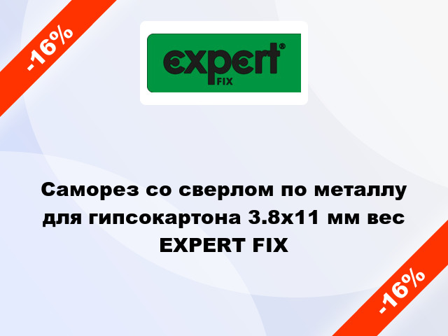 Саморез со сверлом по металлу для гипсокартона 3.8x11 мм вес EXPERT FIX