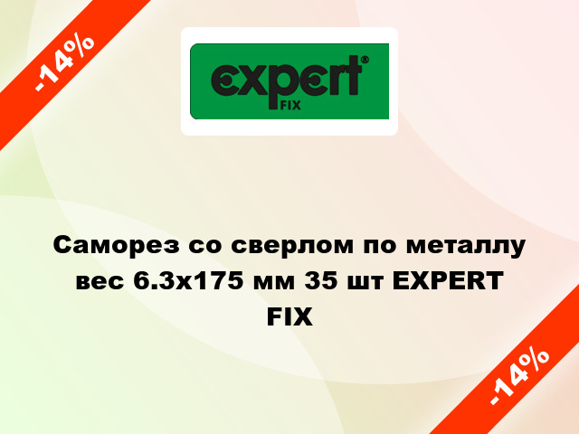 Саморез со сверлом по металлу вес 6.3x175 мм 35 шт EXPERT FIX