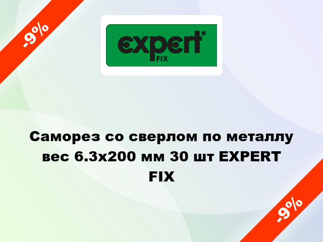 Саморез со сверлом по металлу вес 6.3x200 мм 30 шт EXPERT FIX