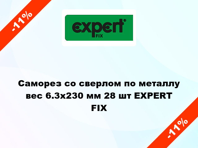 Саморез со сверлом по металлу вес 6.3x230 мм 28 шт EXPERT FIX