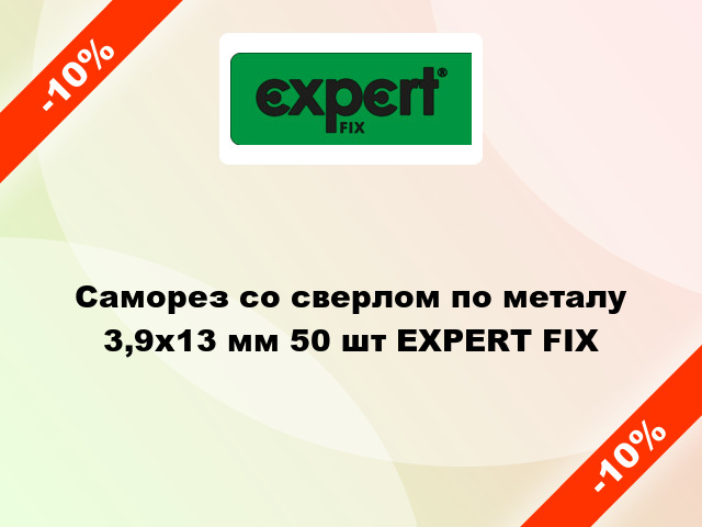 Саморез со сверлом по металу 3,9x13 мм 50 шт EXPERT FIX