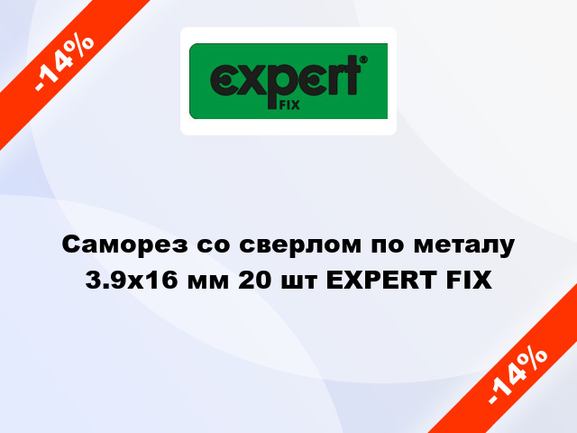 Саморез со сверлом по металу 3.9x16 мм 20 шт EXPERT FIX