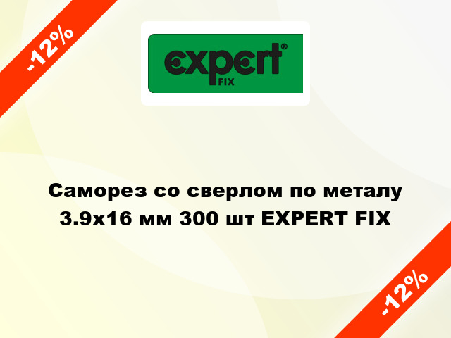 Саморез со сверлом по металу 3.9x16 мм 300 шт EXPERT FIX