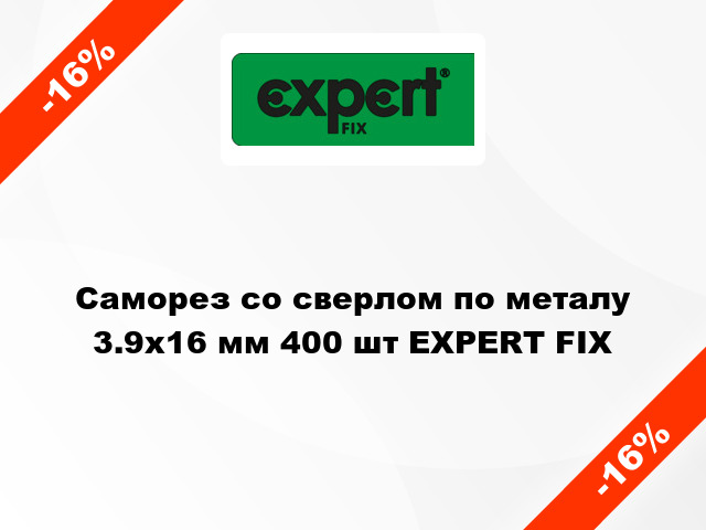 Саморез со сверлом по металу 3.9x16 мм 400 шт EXPERT FIX