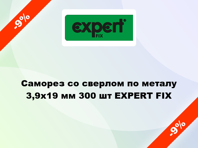 Саморез со сверлом по металу 3,9x19 мм 300 шт EXPERT FIX