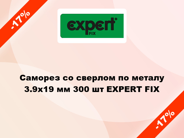 Саморез со сверлом по металу 3.9x19 мм 300 шт EXPERT FIX