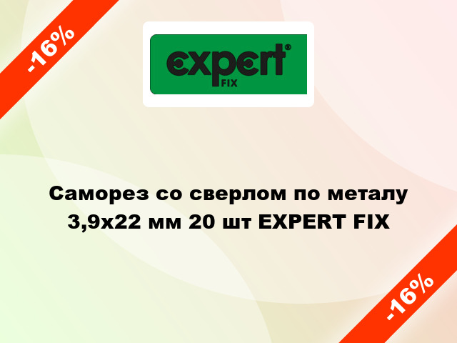 Саморез со сверлом по металу 3,9x22 мм 20 шт EXPERT FIX