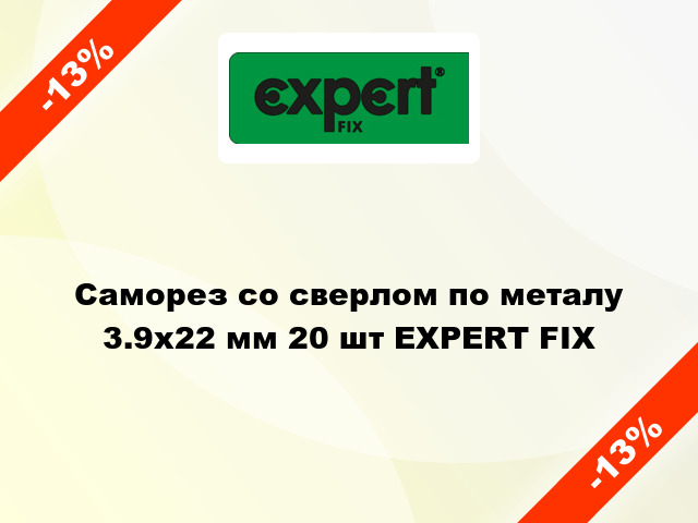 Саморез со сверлом по металу 3.9x22 мм 20 шт EXPERT FIX