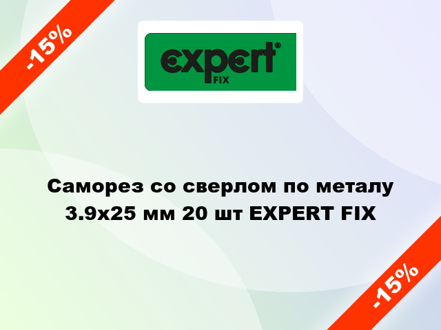 Саморез со сверлом по металу 3.9x25 мм 20 шт EXPERT FIX