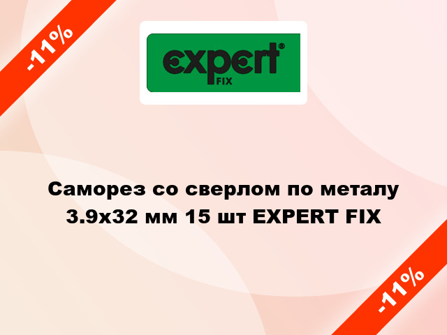 Саморез со сверлом по металу 3.9x32 мм 15 шт EXPERT FIX